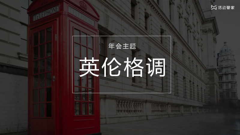 年會主題策劃—英倫格調(diào)